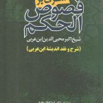 شرحی بر فصوص الحکم شیخ اکبر محیی الدین ابن عربی (شرح و نقد اندیشه ابن عربی)