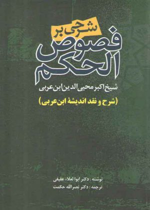 شرحی بر فصوص الحکم شیخ اکبر محیی الدین ابن عربی (شرح و نقد اندیشه ابن عربی)