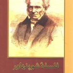 فلسفه شوپنهاور
