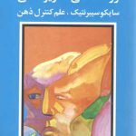 روان شناسی تصویر ذهنی: سایکوسیبرنتیک، علم کنترل ذهن