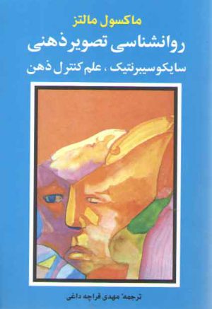 روان شناسی تصویر ذهنی: سایکوسیبرنتیک، علم کنترل ذهن