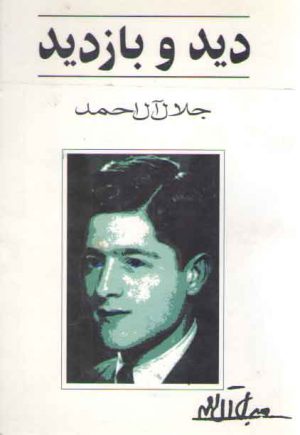 دید و بازدید