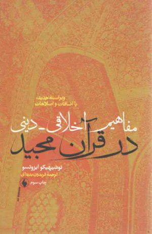 مفاهیم اخلاقی دینی در قرآن مجید