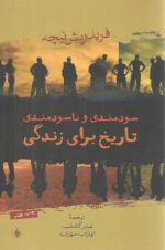 سودمندی و ناسودمندی تاریخ برای زندگی