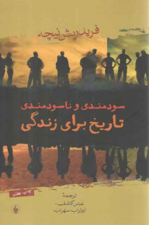 سودمندی و ناسودمندی تاریخ برای زندگی