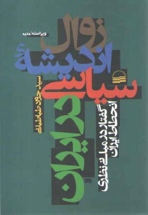 زوال اندیشه سیاسی در ایران: گفتار در مبانی نظری انحطاط ایران