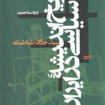 درآمدی بر تاریخ اندیشه سیاسی در ایران