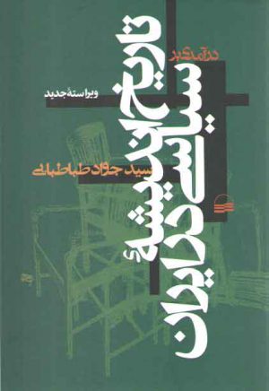 درآمدی بر تاریخ اندیشه سیاسی در ایران