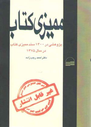 ممیزی کتاب (پژوهشی در ۱۴۰۰ سند ممیزی کتاب در سال ۱۳۷۵)