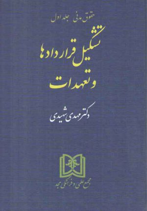 حقوق مدنی (جلد ۱) : تشکیل قراردادها و تعهدات
