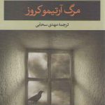 مرگ آرتیمو کروز