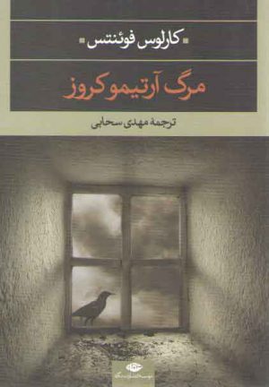 مرگ آرتیمو کروز