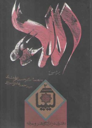 کیمیا ۰۲: دفتری در ادبیات و هنر و عرفان