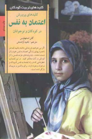 کلیدهای پرورش اعتماد به نفس در کودکان و نوجوانان (کلیدهای تربیت کودکان)