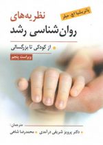 نظریه های  روان شناسی رشد: از کودکی تا بزرگسالی