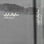 سال‌های ابری (دوه ۴ جلدی در ۲ مجلد)