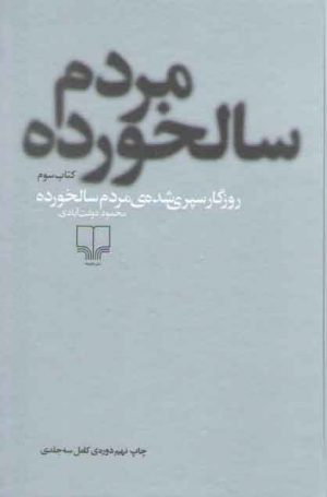 روزگار سپری شده ی مردم سالخورده (۳ جلدی)