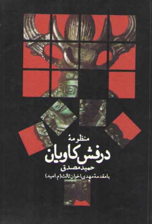 منظومه درفش کاویان