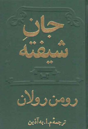 جان شیفته (۴جلدی در دو مجلد)