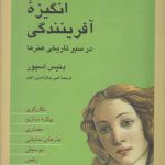 انگیزه آفرینندگی در سیر تاریخی هنرها