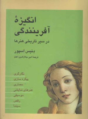 انگیزه آفرینندگی در سیر تاریخی هنرها