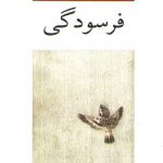 فرسودگی