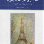 شام زیر درختان بلوط و داستان های دیگر از نویسندگان فرانسه (2 جلدی)