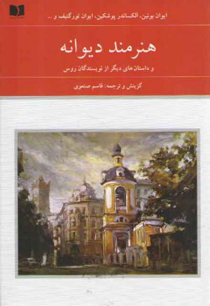 هنرمند دیوانه و داستان های دیگر از نویسندگان روس (2 جلدی)