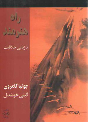 راه هنرمند بازیابی خلاقیت