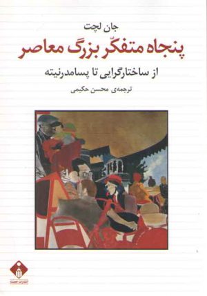 پنجاه متفکر بزرگ معاصر: از ساختارگرایی تا پسامدرنیته