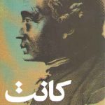 فلسفه حقوق کانت