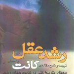 رشد عقل؛ ترجمه و شرح مقاله کانت با عنوان معنای تاریخ کلی در غایت جهان‌وطنی