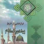 فرازهایی از تاریخ پیامبر اسلام