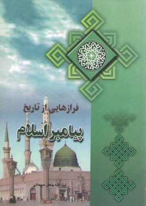 فرازهایی از تاریخ پیامبر اسلام