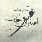 اصفهان نصف جهان