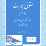 حقوق تجارت (جلد ۳)