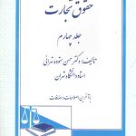 حقوق تجارت (جلد ۴)؛ قراردادهای تجاری و ورشکستگی و تصفیه