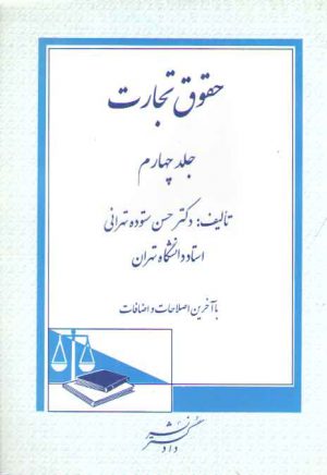 حقوق تجارت (جلد ۴)؛ قراردادهای تجاری و ورشکستگی و تصفیه