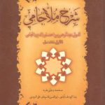 شرح ملاجامی