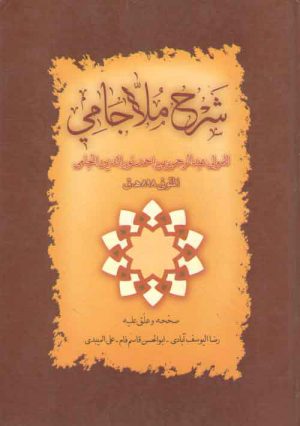 شرح ملاجامی