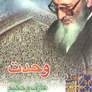 وحدت از دیدگاه عارف و حکیم
