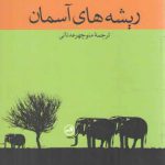 ریشه‌های آسمان