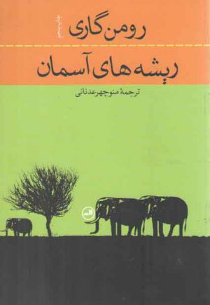 ریشه‌های آسمان