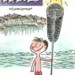 تعطیلات نیکولا کوچولو