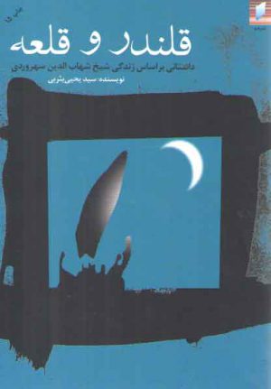 قلندر و قلعه