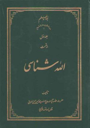 الله شناسی (۳ جلدی)