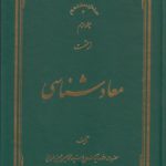 معادشناسی (جلد ۰۳)