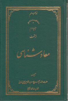 معادشناسی (جلد ۰۴)