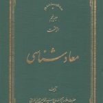 معادشناسی (جلد ۰۵)