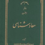 معادشناسی (جلد ۰۹)